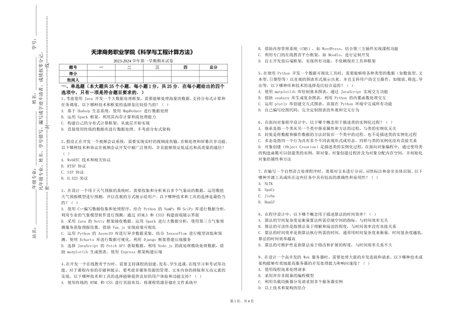 天津商务职业学院《科学与工程计算方法》2023-2024学年第一学期期末试卷_第1页