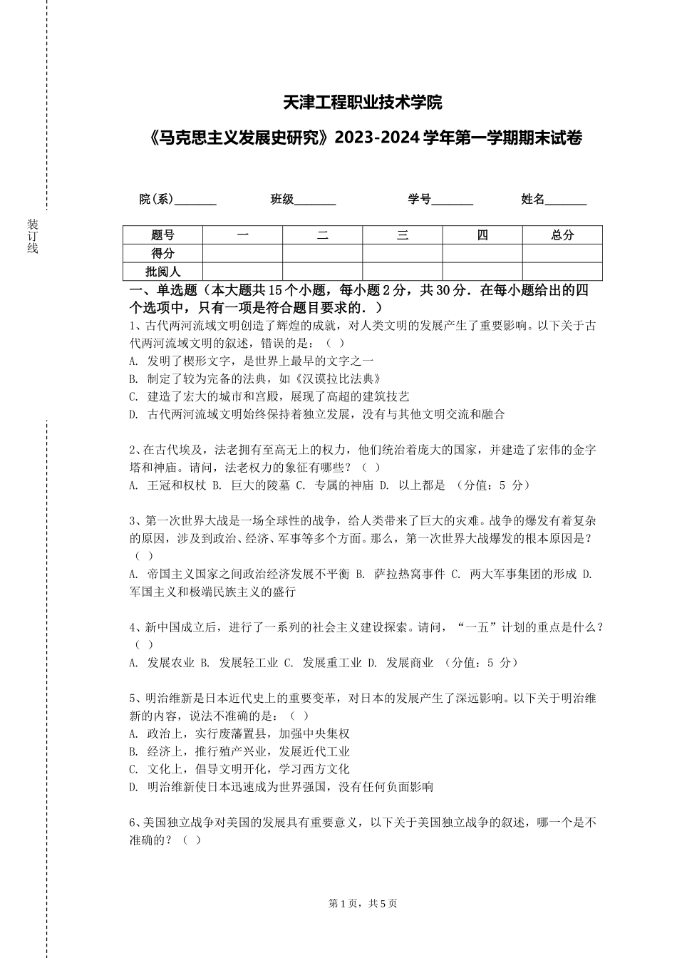 天津工程职业技术学院《马克思主义发展史研究》2023-2024学年第一学期期末试卷_第1页