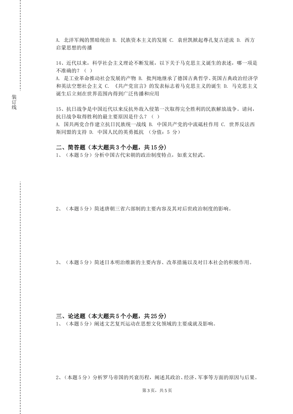 天津工程职业技术学院《马克思主义发展史研究》2023-2024学年第一学期期末试卷_第3页