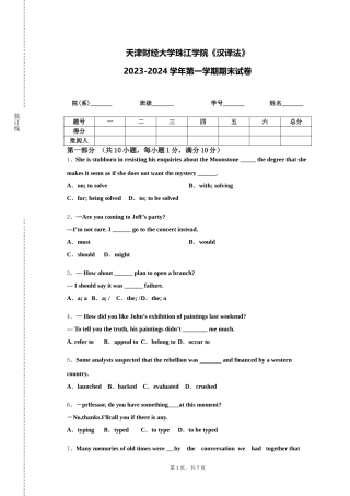 天津财经大学珠江学院《汉译法》2023-2024学年第一学期期末试卷