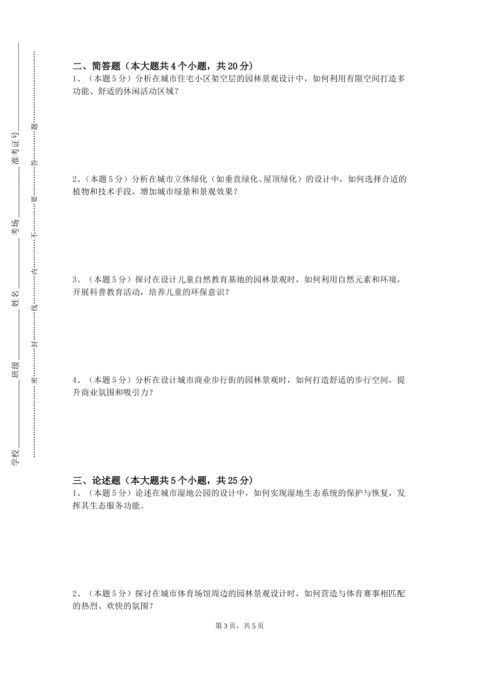 天津轻工职业技术学院《园林绿地规划原理》2023-2024学年第一学期期末试卷_第3页