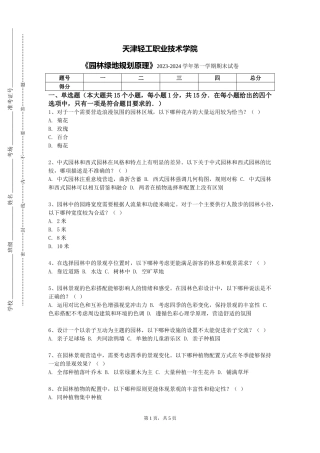 天津轻工职业技术学院《园林绿地规划原理》2023-2024学年第一学期期末试卷