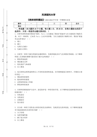 天津医科大学《纳米材料概论》2023-2024学年第一学期期末试卷