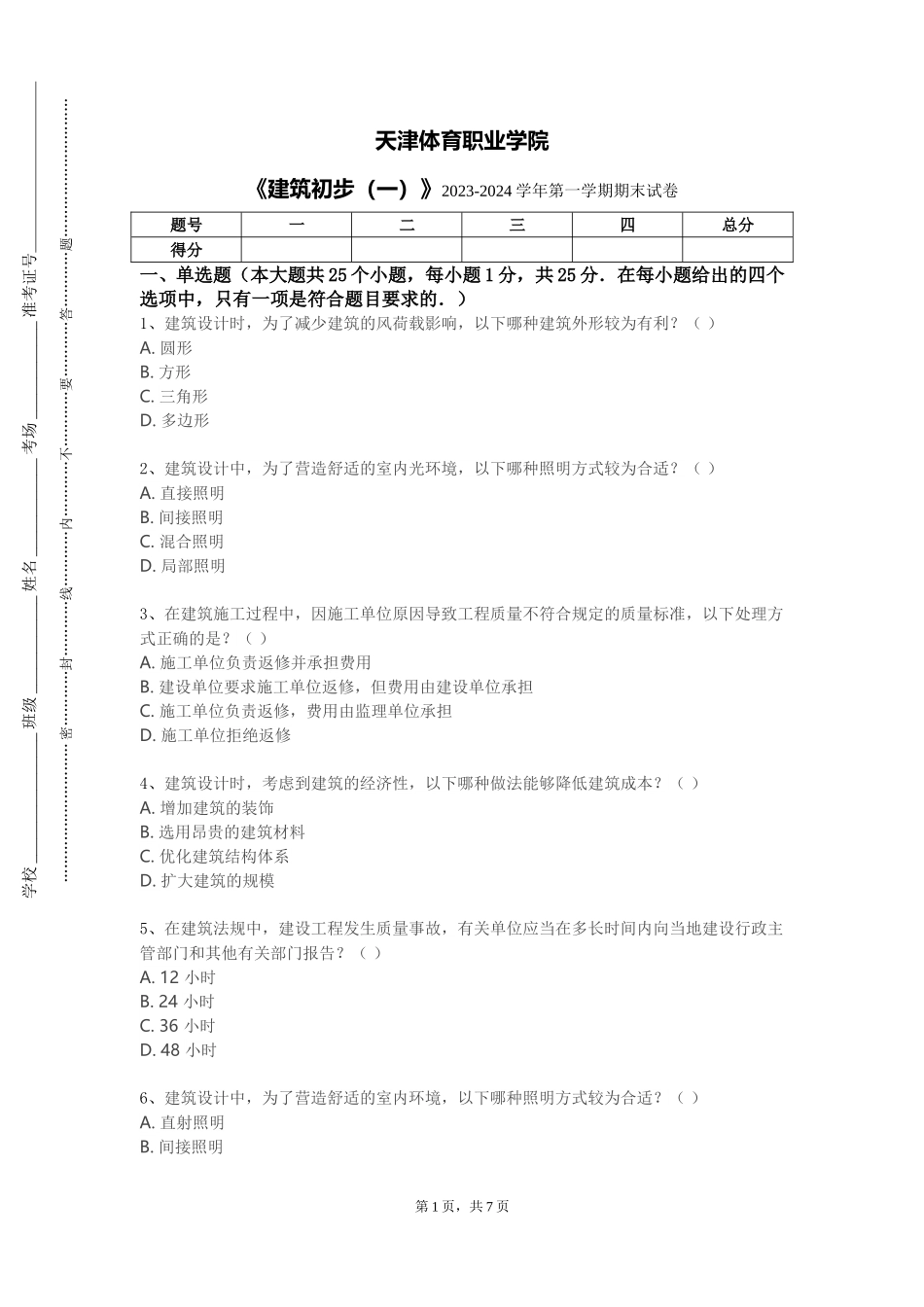 天津体育职业学院《建筑初步（一）》2023-2024学年第一学期期末试卷_第1页