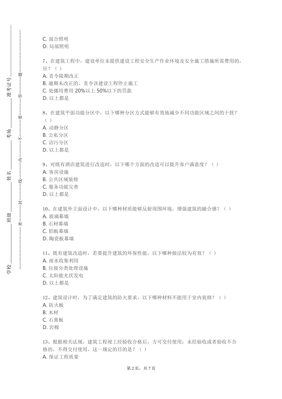 天津体育职业学院《建筑初步（一）》2023-2024学年第一学期期末试卷_第2页