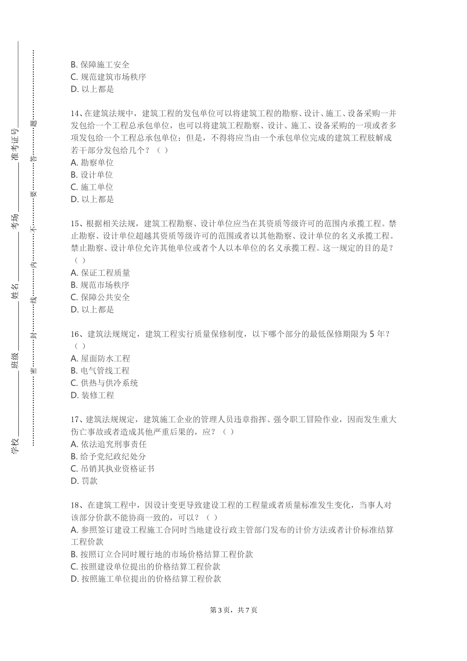天津体育职业学院《建筑初步（一）》2023-2024学年第一学期期末试卷_第3页
