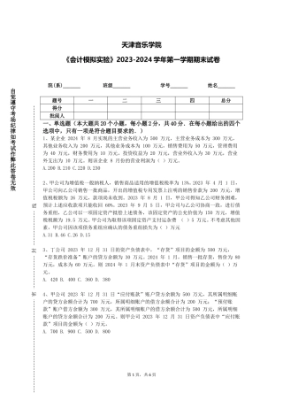 天津音乐学院《会计模拟实验》2023-2024学年第一学期期末试卷