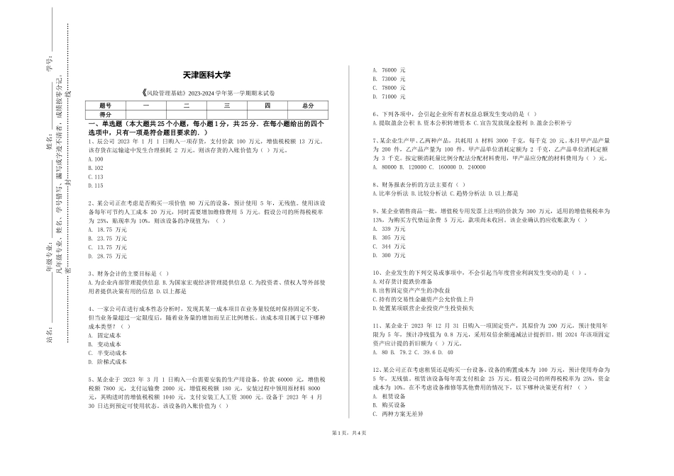 天津医科大学《风险管理基础》2023-2024学年第一学期期末试卷_第1页