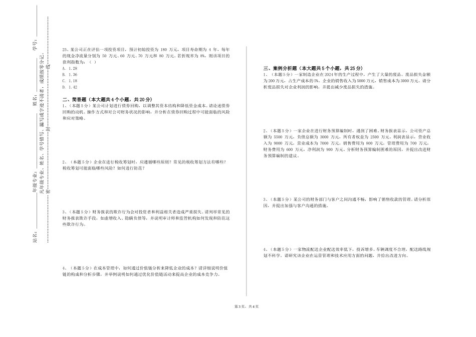 天津医科大学《风险管理基础》2023-2024学年第一学期期末试卷_第3页