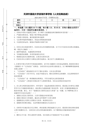 天津外国语大学滨海外事学院《人文经典选读》2023-2024学年第一学期期末试卷