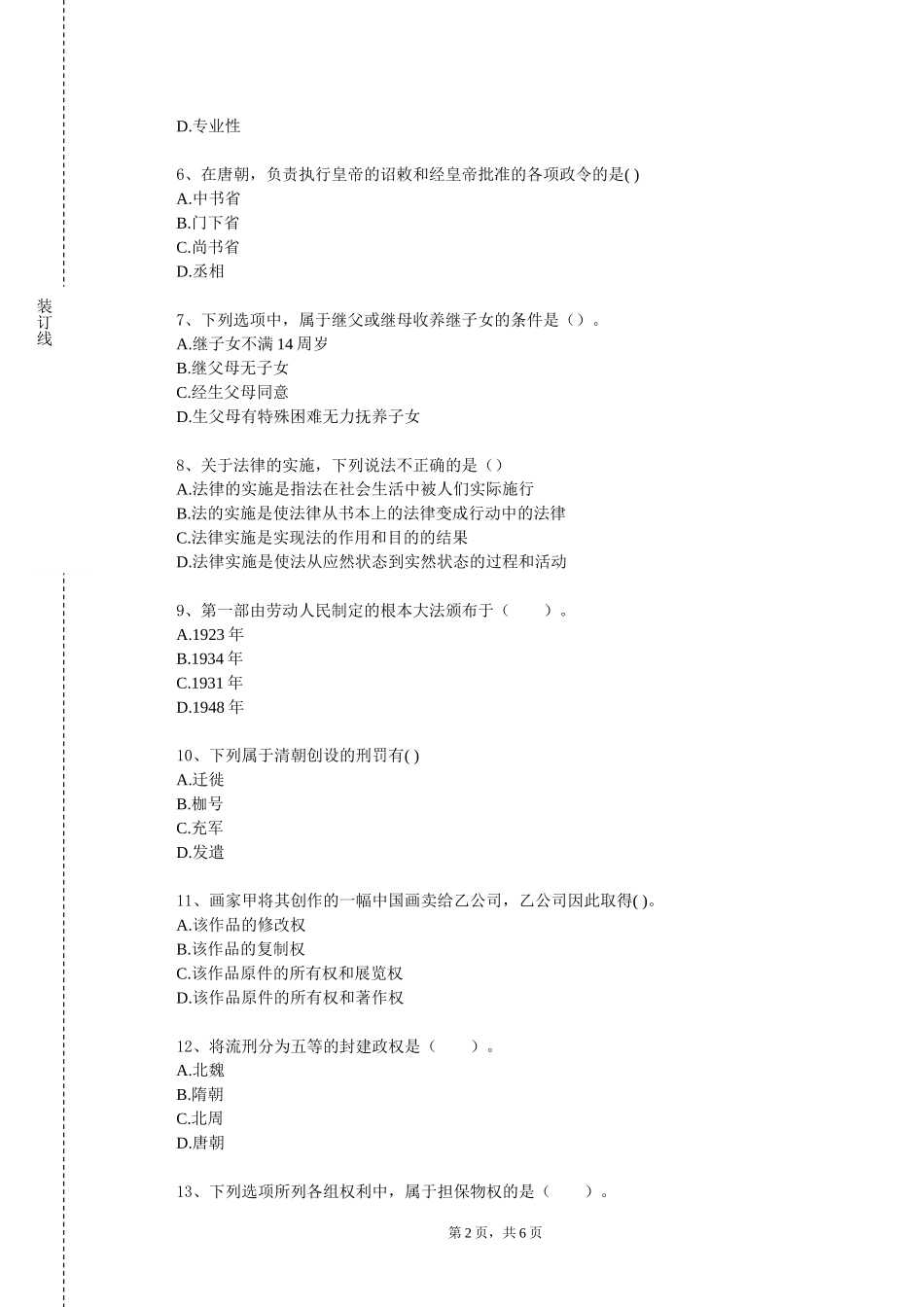 天津美术学院《劳动与社会保障法》2023-2024学年第一学期期末试卷_第2页