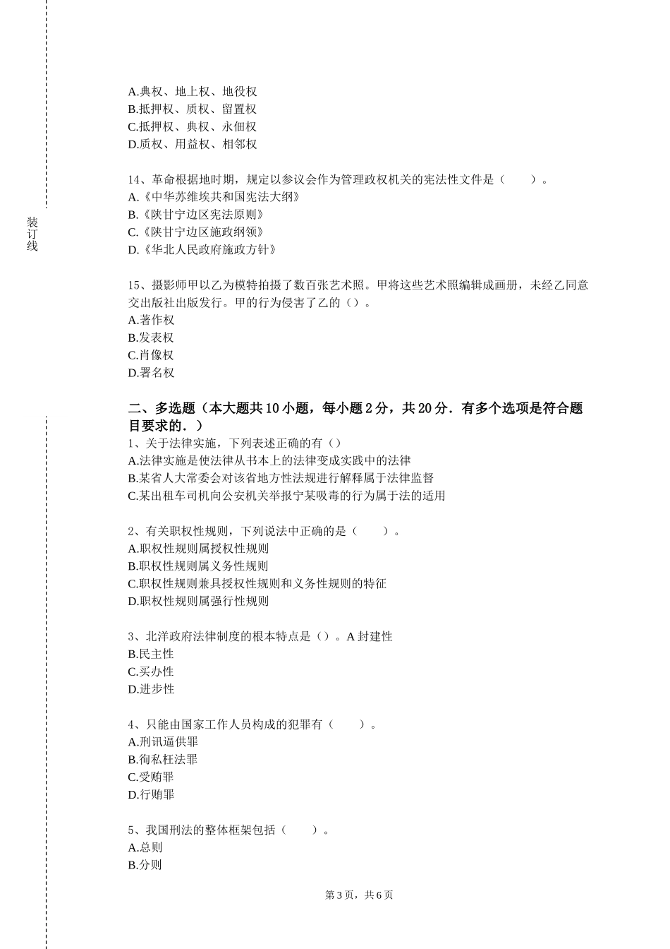 天津美术学院《劳动与社会保障法》2023-2024学年第一学期期末试卷_第3页