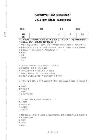 天津美术学院《劳动与社会保障法》2023-2024学年第一学期期末试卷
