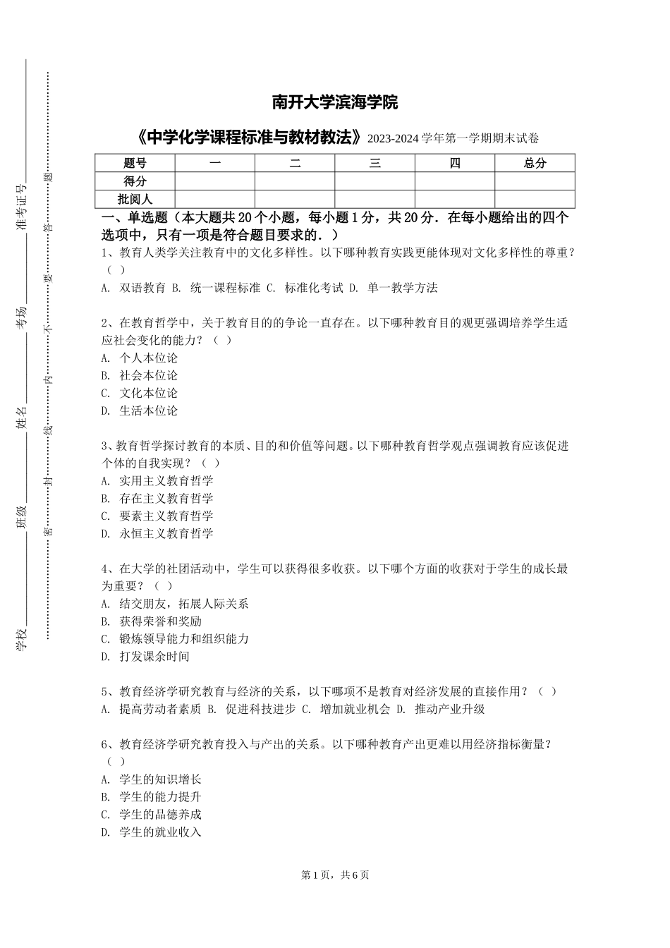 南开大学滨海学院《中学化学课程标准与教材教法》2023-2024学年第一学期期末试卷_第1页