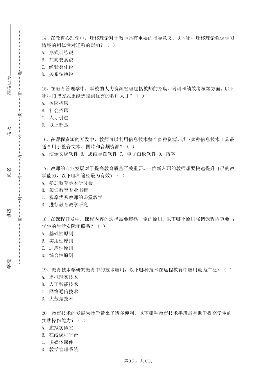 南开大学滨海学院《中学化学课程标准与教材教法》2023-2024学年第一学期期末试卷_第3页