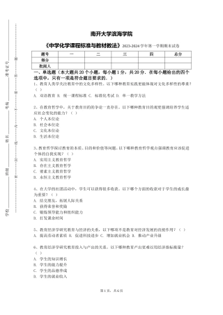 南开大学滨海学院《中学化学课程标准与教材教法》2023-2024学年第一学期期末试卷