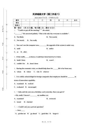 天津城建大学《第二外语1》2023-2024学年第一学期期末试卷