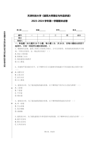 天津科技大学《建筑大师理论与作品研读》2023-2024学年第一学期期末试卷