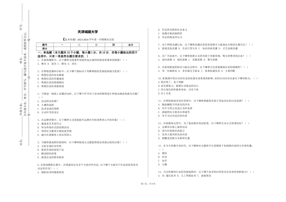 天津城建大学《技术传播》2023-2024学年第一学期期末试卷_第1页