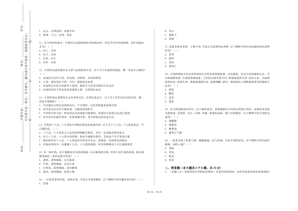 天津工艺美术职业学院《中药化学实用技术》2023-2024学年第一学期期末试卷_第2页
