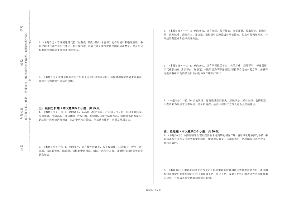 天津工艺美术职业学院《中药化学实用技术》2023-2024学年第一学期期末试卷_第3页