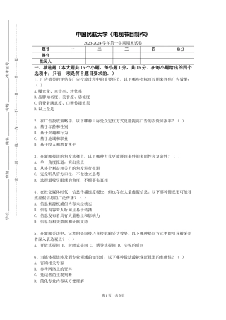 中国民航大学《电视节目制作》2023-2024学年第一学期期末试卷
