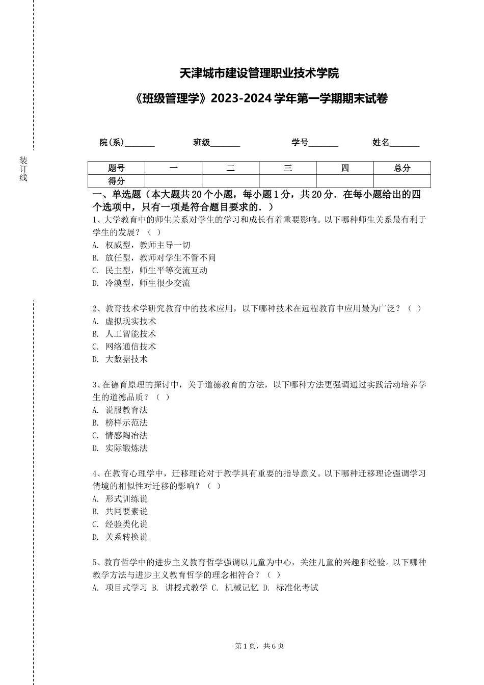 天津城市建设管理职业技术学院《班级管理学》2023-2024学年第一学期期末试卷_第1页