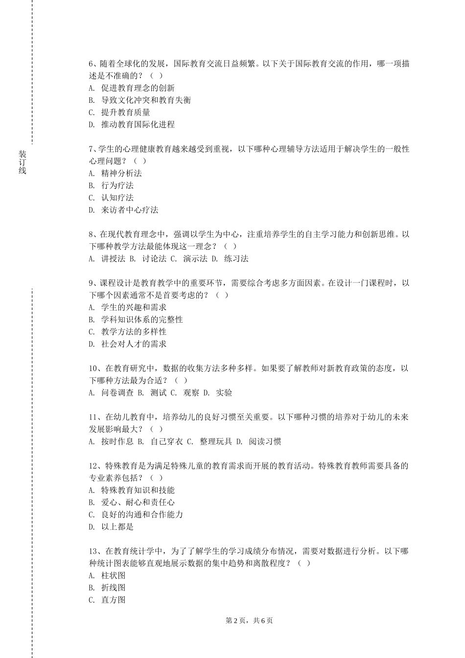 天津城市建设管理职业技术学院《班级管理学》2023-2024学年第一学期期末试卷_第2页