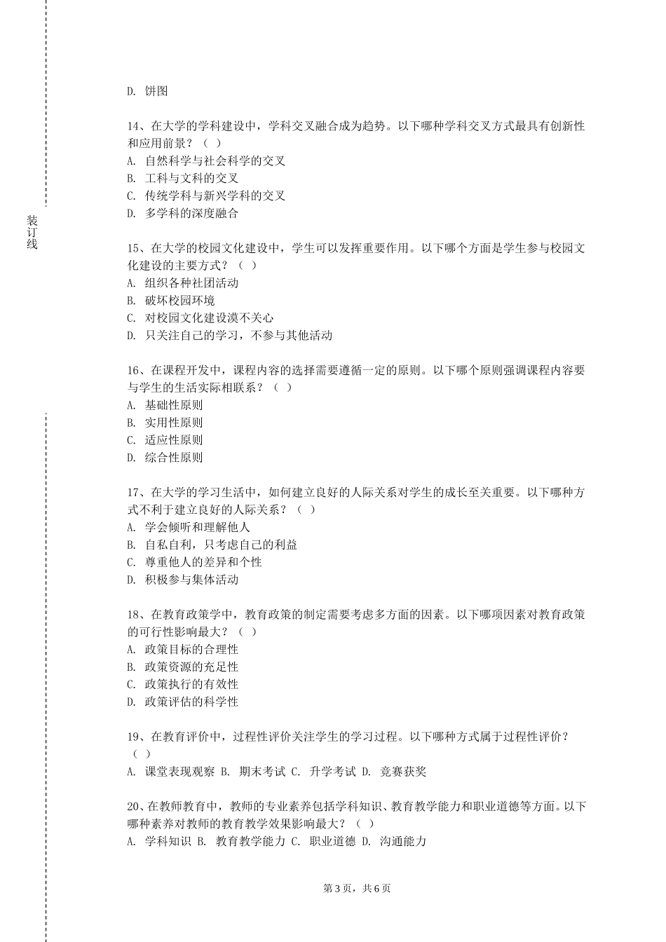 天津城市建设管理职业技术学院《班级管理学》2023-2024学年第一学期期末试卷_第3页