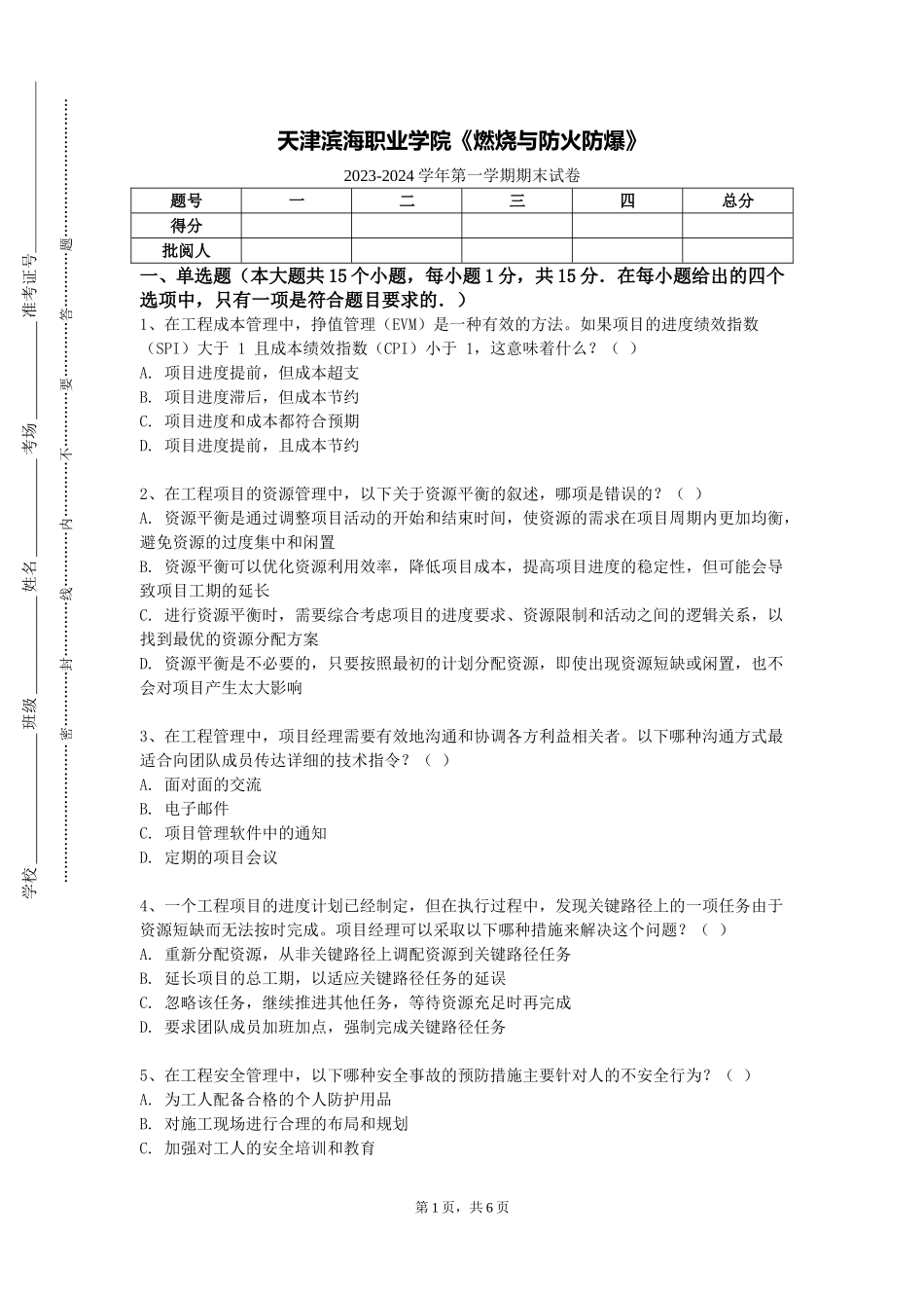 天津滨海职业学院《燃烧与防火防爆》2023-2024学年第一学期期末试卷_第1页