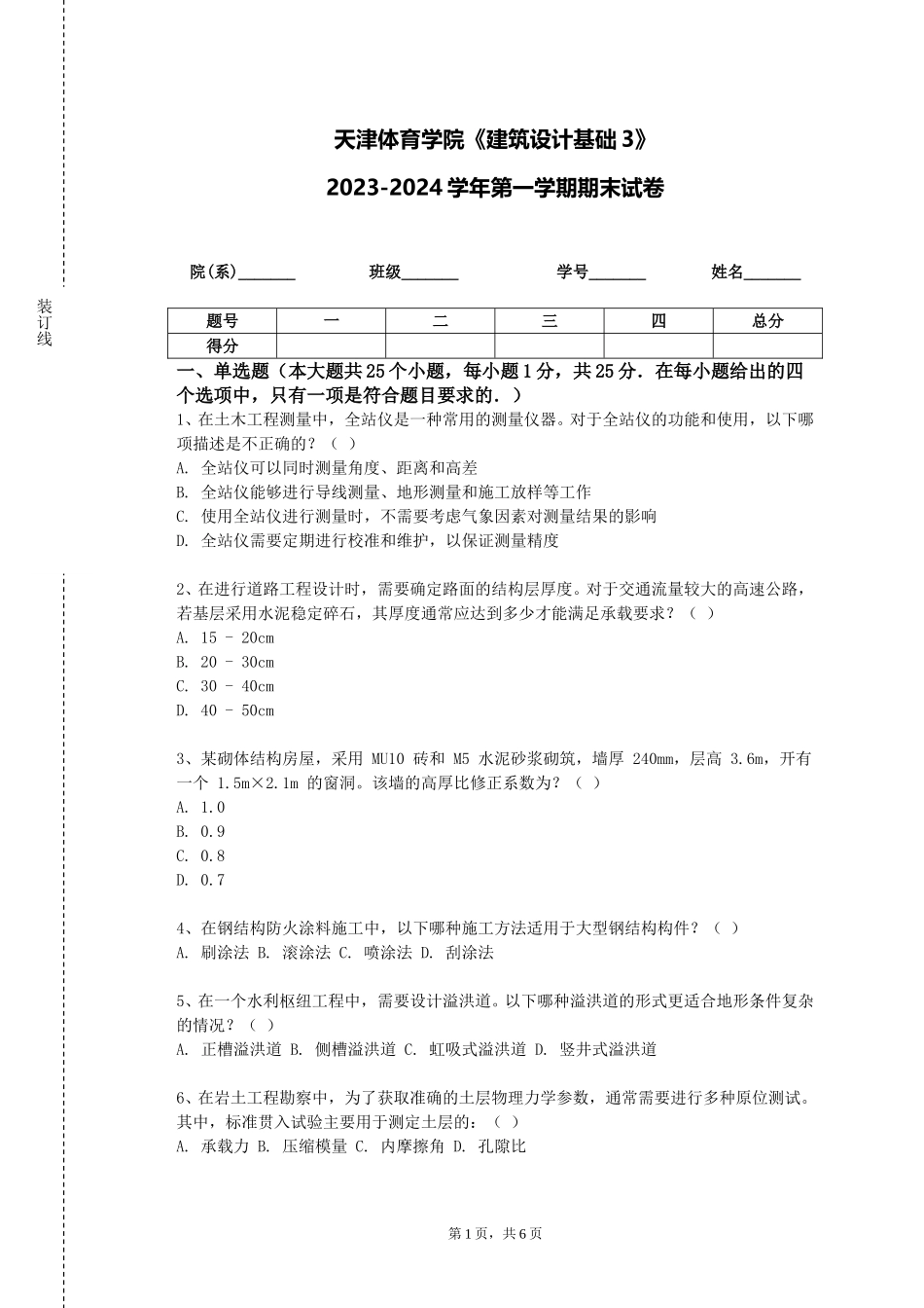 天津体育学院《建筑设计基础3》2023-2024学年第一学期期末试卷_第1页