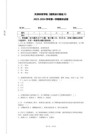 天津体育学院《建筑设计基础3》2023-2024学年第一学期期末试卷