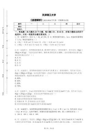天津理工大学《波谱解析》2023-2024学年第一学期期末试卷