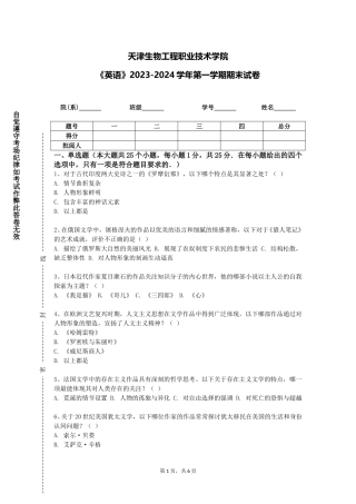 天津生物工程职业技术学院《英语》2023-2024学年第一学期期末试卷