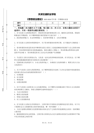 天津交通职业学院《思想政治理论》2023-2024学年第一学期期末试卷
