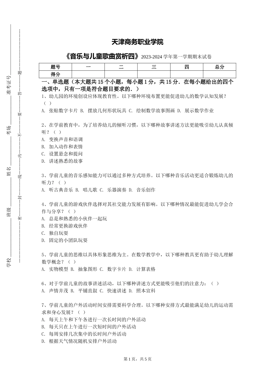 天津商务职业学院《音乐与儿童歌曲赏析四》2023-2024学年第一学期期末试卷_第1页