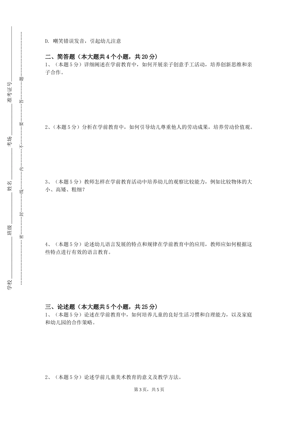 天津商务职业学院《音乐与儿童歌曲赏析四》2023-2024学年第一学期期末试卷_第3页