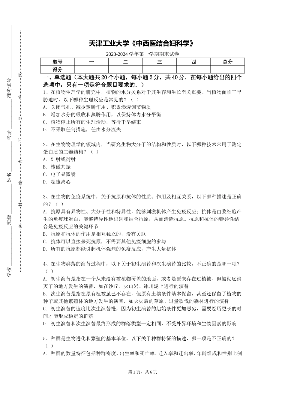 天津工业大学《中西医结合妇科学》2023-2024学年第一学期期末试卷_第1页