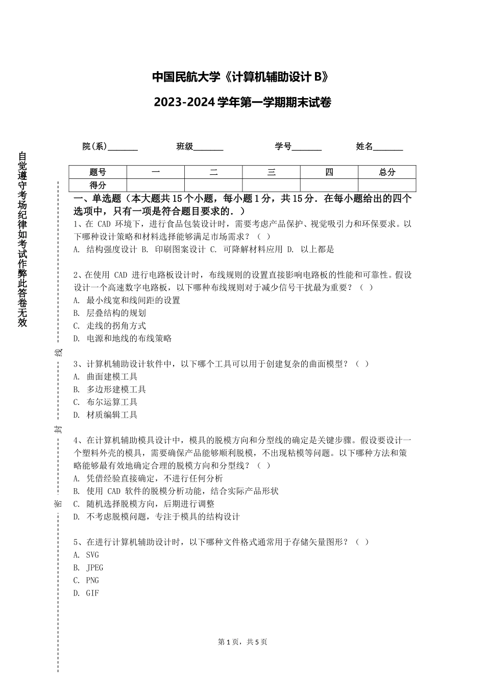 中国民航大学《计算机辅助设计B》2023-2024学年第一学期期末试卷_第1页