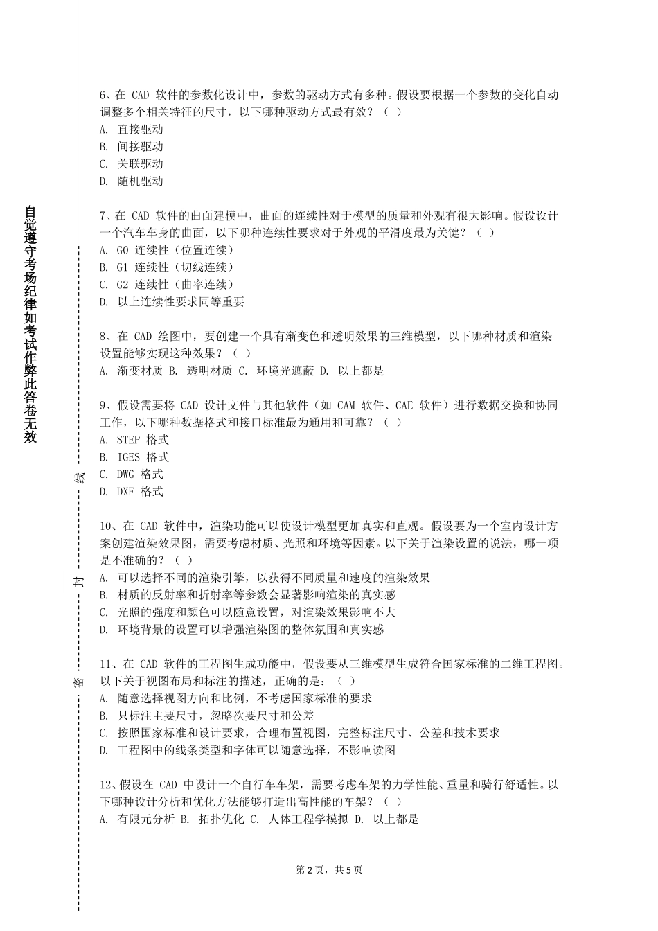 中国民航大学《计算机辅助设计B》2023-2024学年第一学期期末试卷_第2页