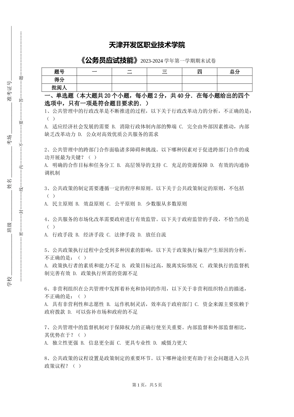 天津开发区职业技术学院《公务员应试技能》2023-2024学年第一学期期末试卷_第1页