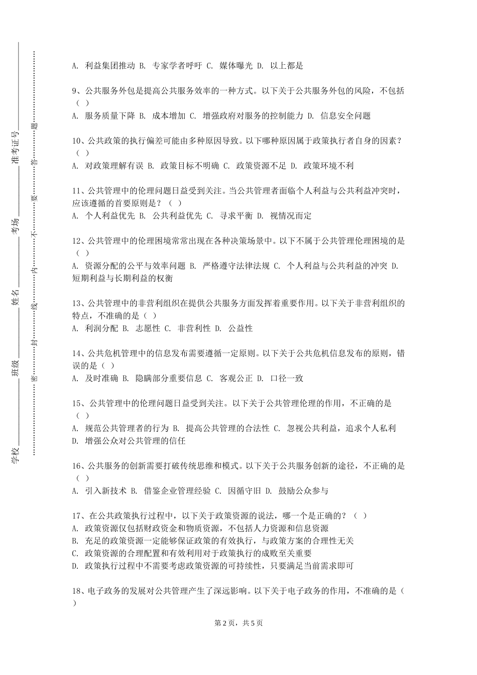 天津开发区职业技术学院《公务员应试技能》2023-2024学年第一学期期末试卷_第2页