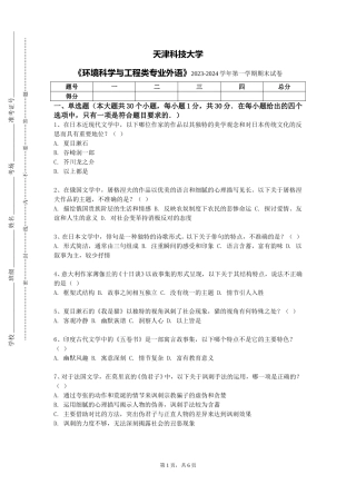 天津科技大学《环境科学与工程类专业外语》2023-2024学年第一学期期末试卷
