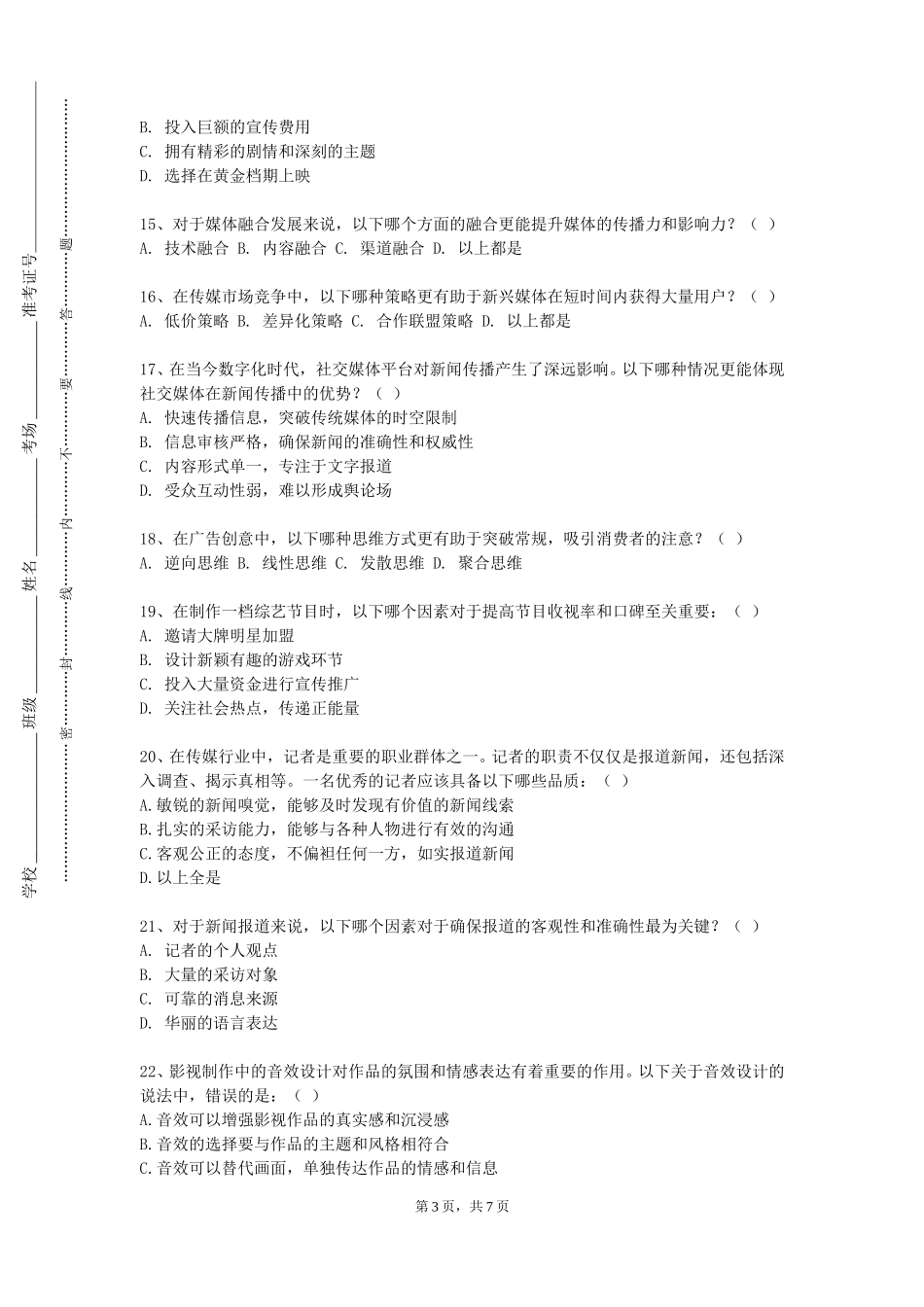 南开大学《影视特效制作》2023-2024学年第一学期期末试卷_第3页