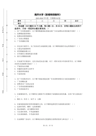 南开大学《影视特效制作》2023-2024学年第一学期期末试卷