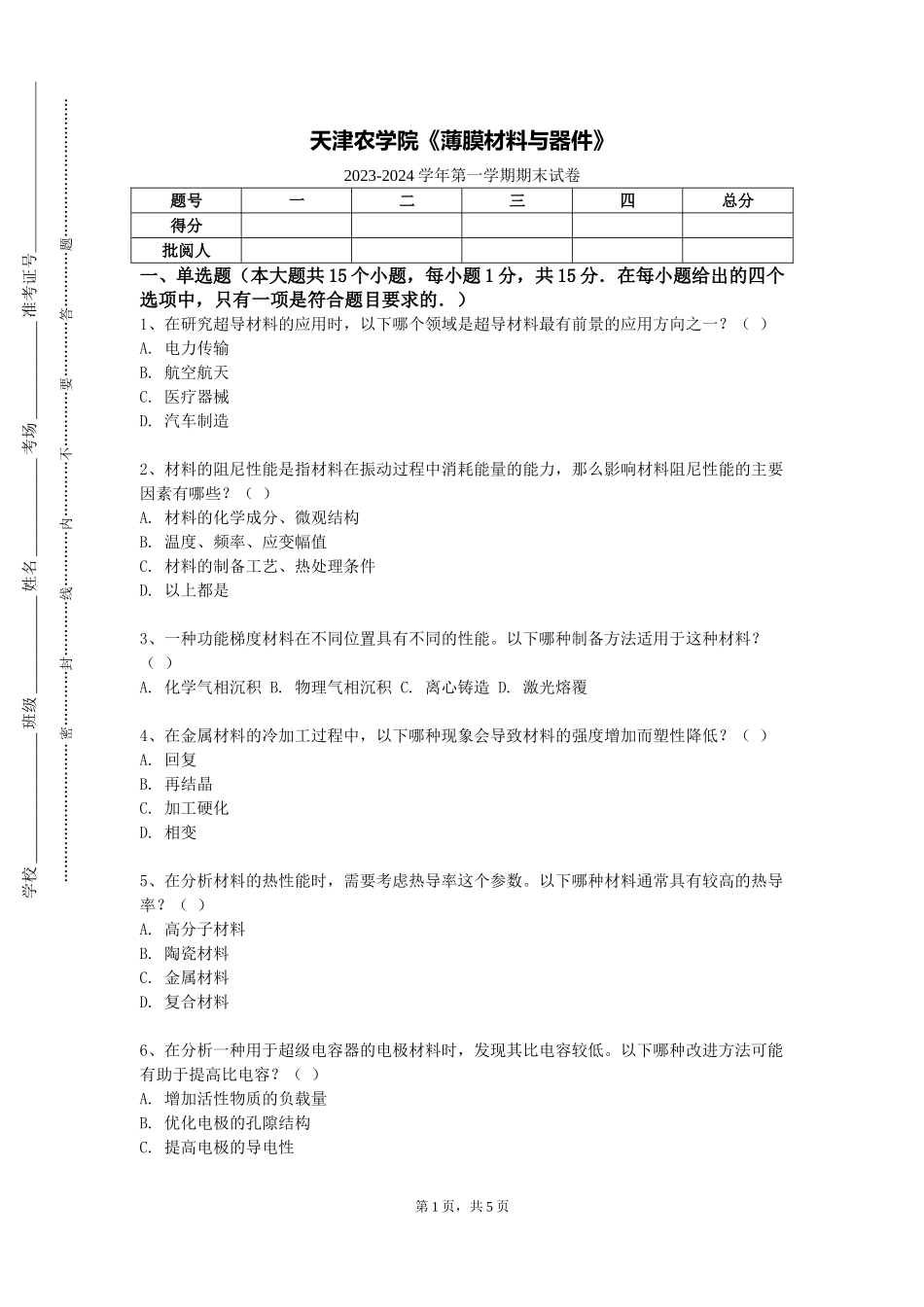 天津农学院《薄膜材料与器件》2023-2024学年第一学期期末试卷_第1页