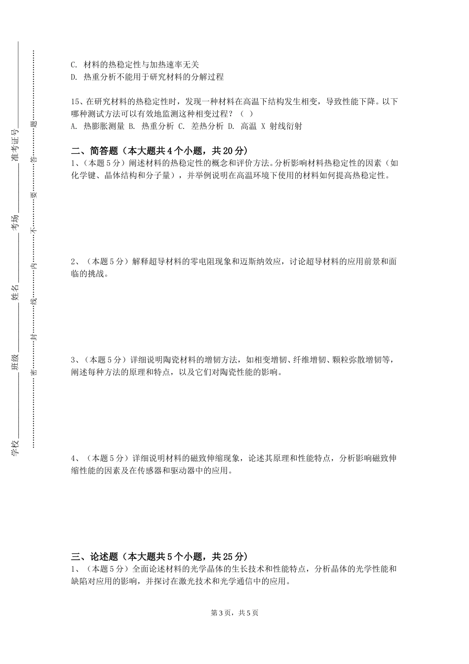 天津农学院《薄膜材料与器件》2023-2024学年第一学期期末试卷_第3页