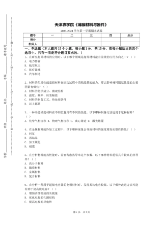 天津农学院《薄膜材料与器件》2023-2024学年第一学期期末试卷