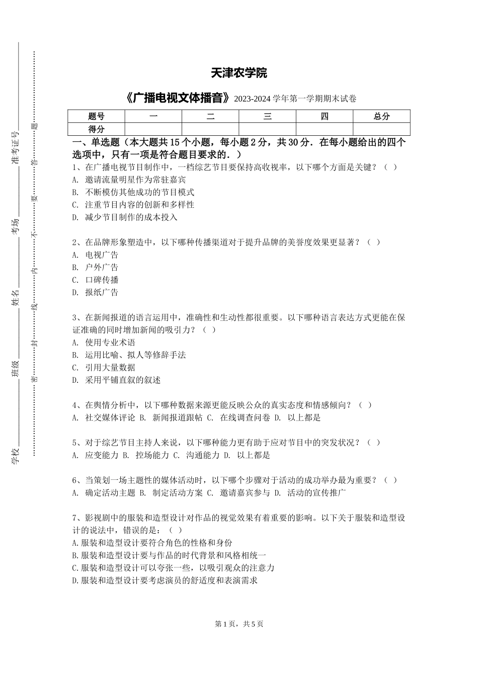 天津农学院《广播电视文体播音》2023-2024学年第一学期期末试卷_第1页