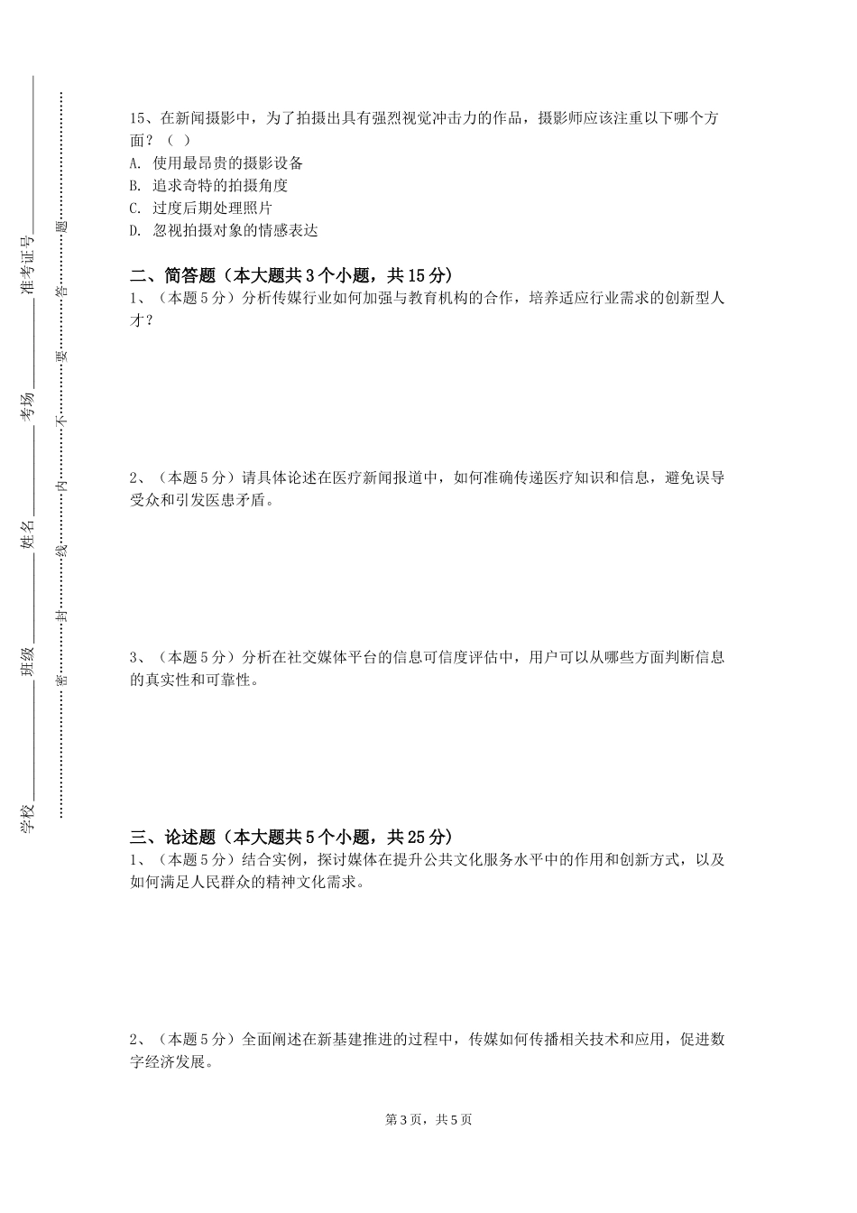天津农学院《广播电视文体播音》2023-2024学年第一学期期末试卷_第3页